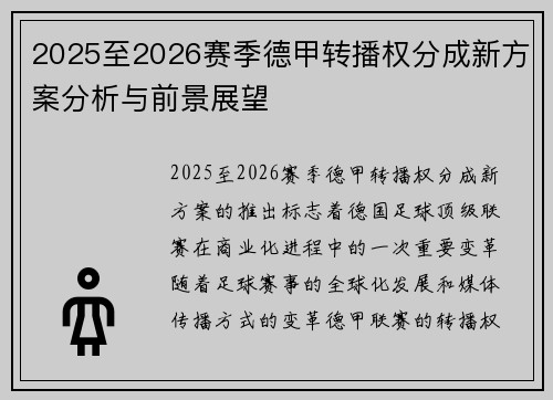 2025至2026赛季德甲转播权分成新方案分析与前景展望