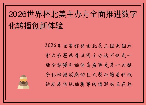 2026世界杯北美主办方全面推进数字化转播创新体验