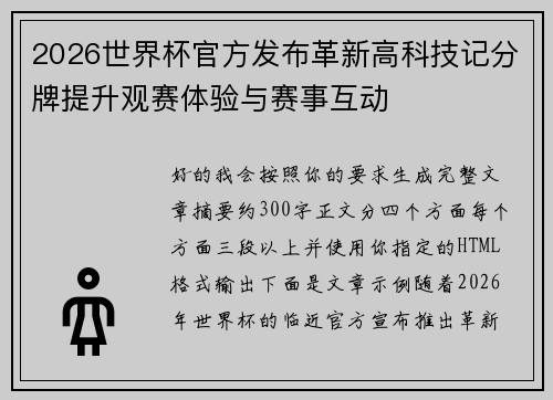 2026世界杯官方发布革新高科技记分牌提升观赛体验与赛事互动