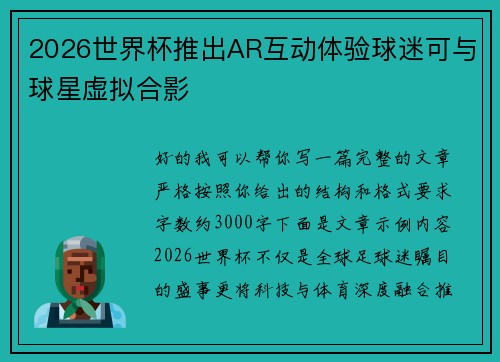 2026世界杯推出AR互动体验球迷可与球星虚拟合影
