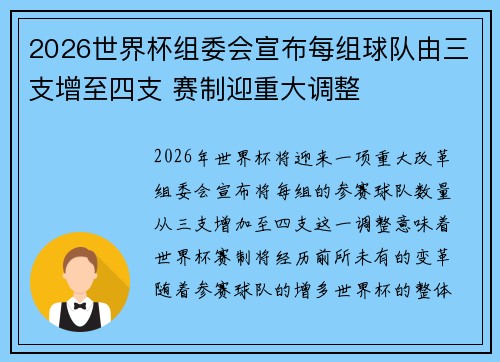 2026世界杯组委会宣布每组球队由三支增至四支 赛制迎重大调整