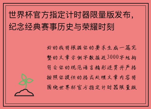 世界杯官方指定计时器限量版发布，纪念经典赛事历史与荣耀时刻