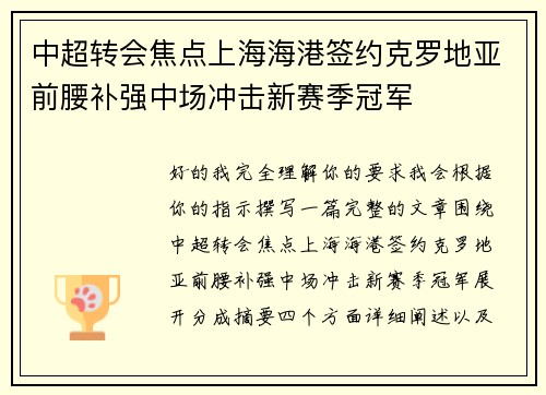 中超转会焦点上海海港签约克罗地亚前腰补强中场冲击新赛季冠军