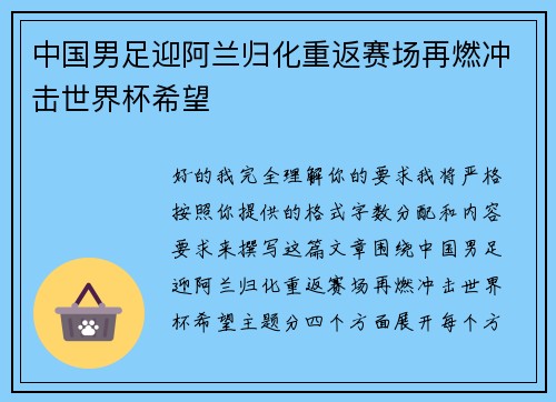 中国男足迎阿兰归化重返赛场再燃冲击世界杯希望