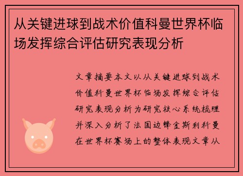 从关键进球到战术价值科曼世界杯临场发挥综合评估研究表现分析 从关键进球到战术价值科曼世界杯临场发挥综合评估研究表现分析
