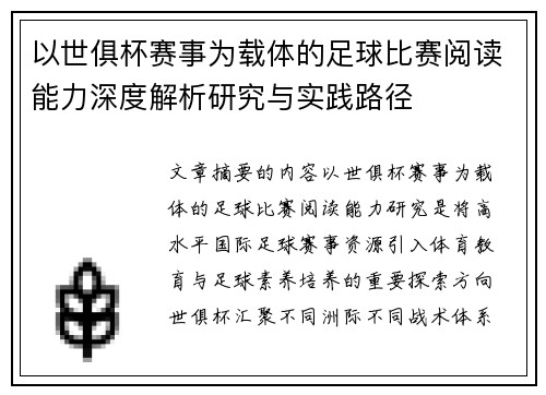 以世俱杯赛事为载体的足球比赛阅读能力深度解析研究与实践路径 以世俱杯赛事为载体的足球比赛阅读能力深度解析研究与实践路径