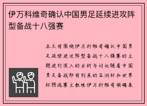 伊万科维奇确认中国男足延续进攻阵型备战十八强赛