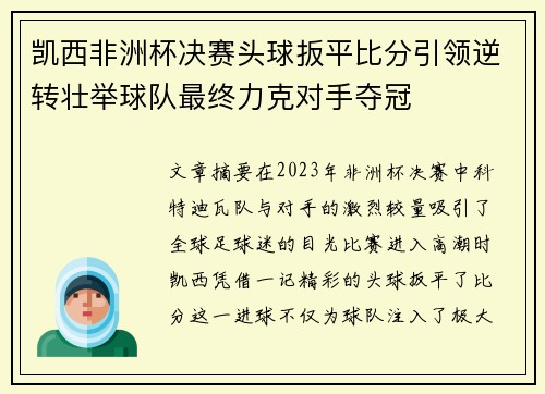 凯西非洲杯决赛头球扳平比分引领逆转壮举球队最终力克对手夺冠