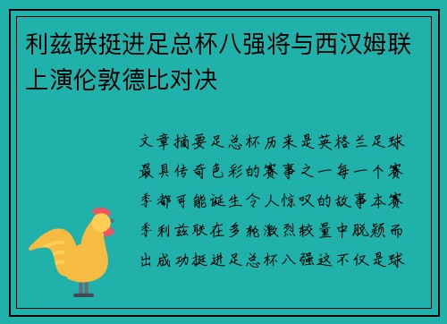 利兹联挺进足总杯八强将与西汉姆联上演伦敦德比对决