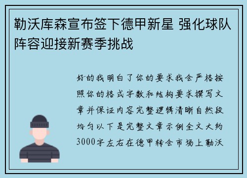 勒沃库森宣布签下德甲新星 强化球队阵容迎接新赛季挑战