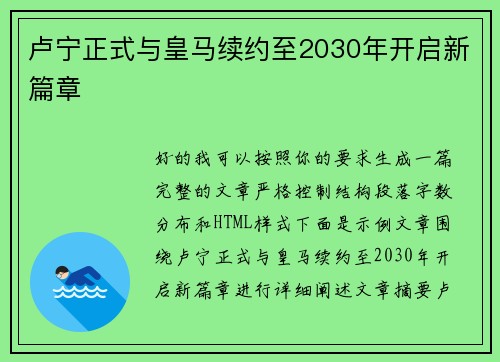 卢宁正式与皇马续约至2030年开启新篇章 卢宁正式与皇马续约至2030年开启新篇章