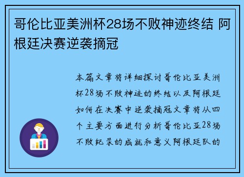 哥伦比亚美洲杯28场不败神迹终结 阿根廷决赛逆袭摘冠 哥伦比亚美洲杯28场不败神迹终结 阿根廷决赛逆袭摘冠