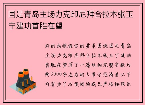 国足青岛主场力克印尼拜合拉木张玉宁建功首胜在望 国足青岛主场力克印尼拜合拉木张玉宁建功首胜在望