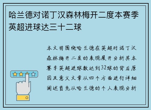 哈兰德对诺丁汉森林梅开二度本赛季英超进球达三十二球