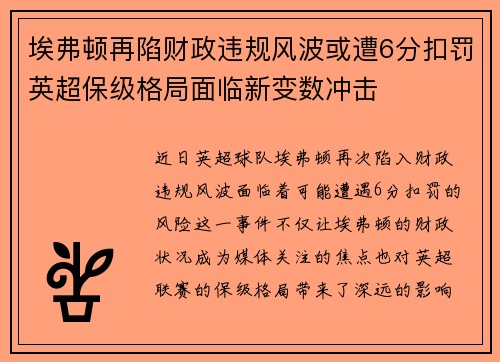 埃弗顿再陷财政违规风波或遭6分扣罚英超保级格局面临新变数冲击 埃弗顿再陷财政违规风波或遭6分扣罚英超保级格局面临新变数冲击