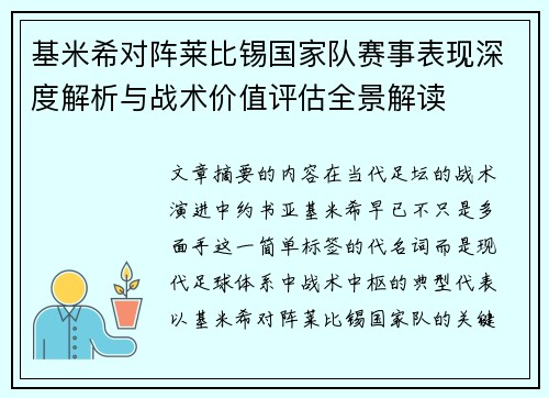 基米希对阵莱比锡国家队赛事表现深度解析与战术价值评估全景解读 基米希对阵莱比锡国家队赛事表现深度解析与战术价值评估全景解读