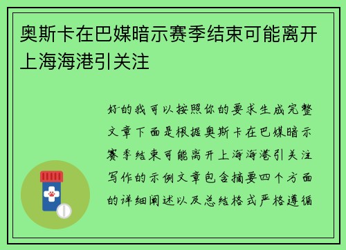 奥斯卡在巴媒暗示赛季结束可能离开上海海港引关注