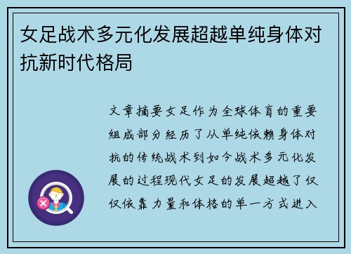 女足战术多元化发展超越单纯身体对抗新时代格局