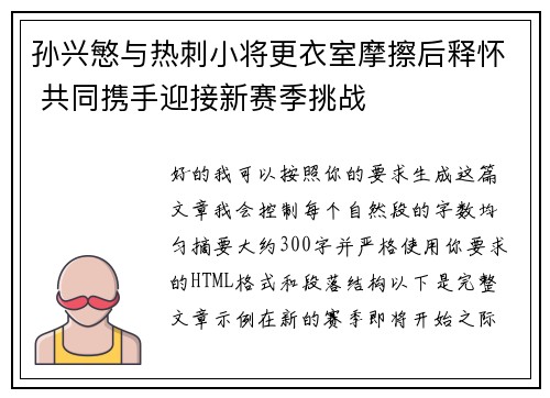 孙兴慜与热刺小将更衣室摩擦后释怀 共同携手迎接新赛季挑战