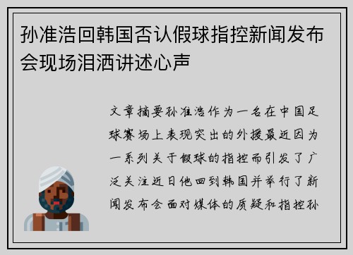 孙准浩回韩国否认假球指控新闻发布会现场泪洒讲述心声 孙准浩回韩国否认假球指控新闻发布会现场泪洒讲述心声