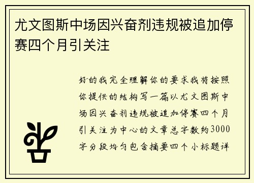尤文图斯中场因兴奋剂违规被追加停赛四个月引关注