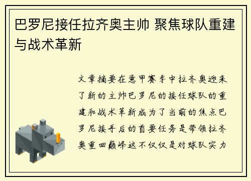 巴罗尼接任拉齐奥主帅 聚焦球队重建与战术革新 巴罗尼接任拉齐奥主帅 聚焦球队重建与战术革新