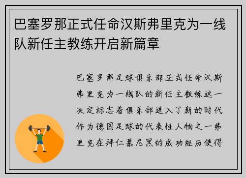 巴塞罗那正式任命汉斯弗里克为一线队新任主教练开启新篇章
