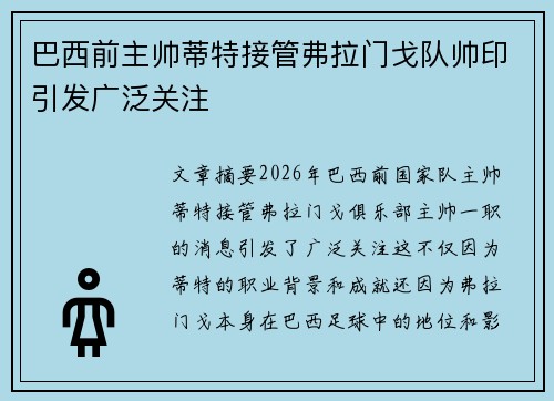 巴西前主帅蒂特接管弗拉门戈队帅印引发广泛关注