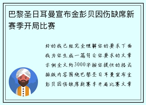 巴黎圣日耳曼宣布金彭贝因伤缺席新赛季开局比赛