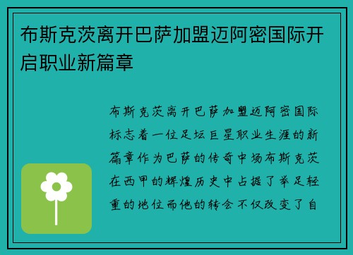 布斯克茨离开巴萨加盟迈阿密国际开启职业新篇章