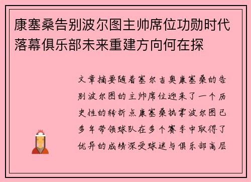 康塞桑告别波尔图主帅席位功勋时代落幕俱乐部未来重建方向何在探