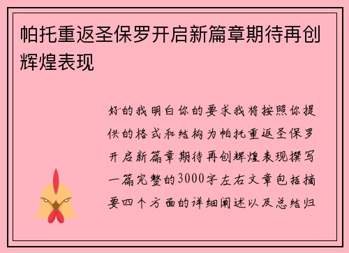 帕托重返圣保罗开启新篇章期待再创辉煌表现 帕托重返圣保罗开启新篇章期待再创辉煌表现