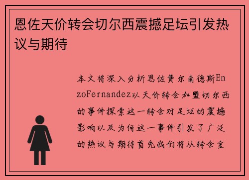 恩佐天价转会切尔西震撼足坛引发热议与期待 恩佐天价转会切尔西震撼足坛引发热议与期待