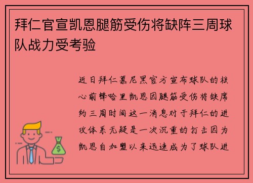 拜仁官宣凯恩腿筋受伤将缺阵三周球队战力受考验 拜仁官宣凯恩腿筋受伤将缺阵三周球队战力受考验