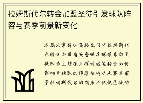拉姆斯代尔转会加盟圣徒引发球队阵容与赛季前景新变化