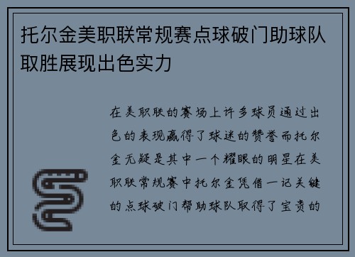 托尔金美职联常规赛点球破门助球队取胜展现出色实力