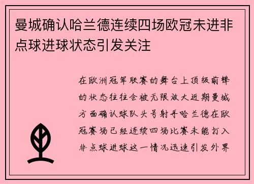曼城确认哈兰德连续四场欧冠未进非点球进球状态引发关注 曼城确认哈兰德连续四场欧冠未进非点球进球状态引发关注