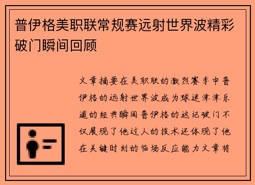 普伊格美职联常规赛远射世界波精彩破门瞬间回顾