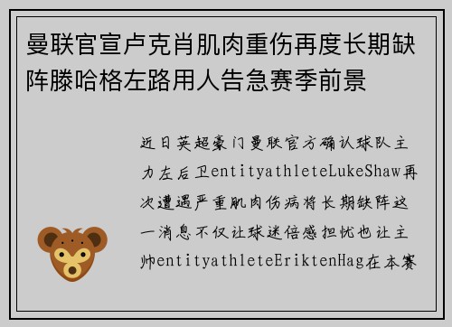 曼联官宣卢克肖肌肉重伤再度长期缺阵滕哈格左路用人告急赛季前景