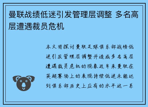 曼联战绩低迷引发管理层调整 多名高层遭遇裁员危机 曼联战绩低迷引发管理层调整 多名高层遭遇裁员危机