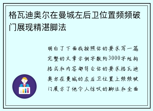 格瓦迪奥尔在曼城左后卫位置频频破门展现精湛脚法