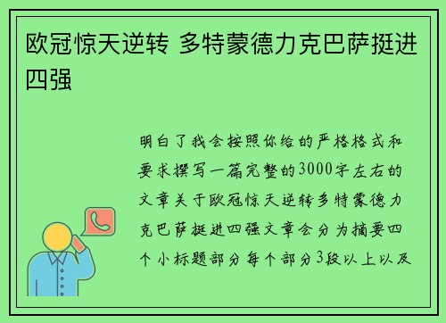 欧冠惊天逆转 多特蒙德力克巴萨挺进四强