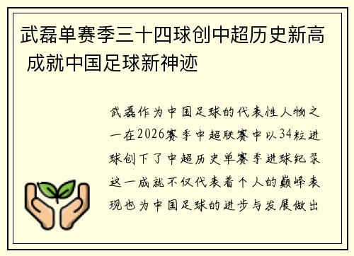 武磊单赛季三十四球创中超历史新高 成就中国足球新神迹